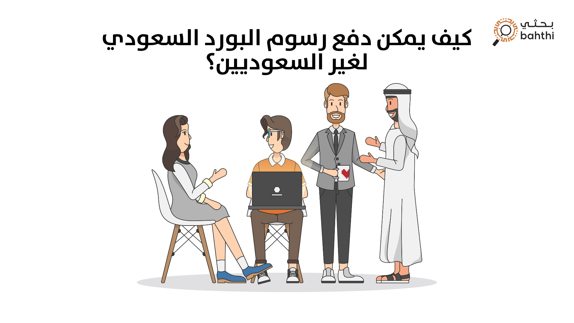 كيف يمكن دفع رسوم البورد السعودي لغير السعوديين؟